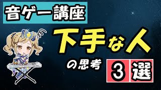 【危険】　下手な人の思考　3選　【音ゲー講座】