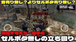 【DbDモバイル】音無しレイス相手のセルボタ無しでの立ち回り！ビビらないで行こうぜ！あくまで持論です！＃DbDモバイル＃チェイス＃サバイバー＃初心者