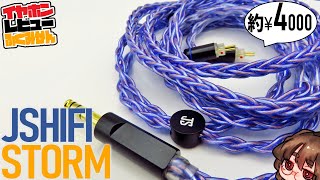 JSHifi Stormレビュー！　低価格ながらあのミックス線と同じ？！な線材のイヤホン用リケーブル