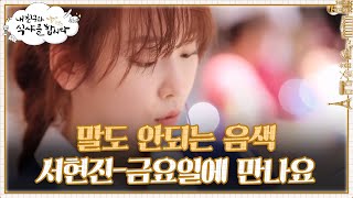 반할 것 같은 음색의 서현진 금요일에 만나요♪ | #내친구와식샤를합시다 EP1-3