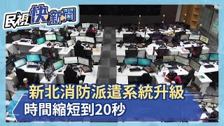 新北消防派遣系統升級 時間縮短到20秒－民視新聞