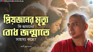 'মৃত্যু'র প্রতি আমাদের কেমন দৃষ্টি রাখা উচিত ?   II SWAMI TRAILOKYANANDA II 23 - 01-25