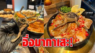 เป็นตาแซ่บ! ร้านดังผุดไอเดียสุดล้ำ “อึ่งไข่ดองเกาหลี” แถมชื่อไฮโซ ‘อึ่งมากาเสะ’