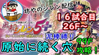 【泥棒縛り】原始に続く穴 16試合目～風来のシレン5plus～