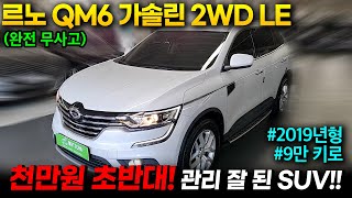 [고양시구독자님 비대면판매완료] SUV중 가성비가 가장좋은 QM6가솔린 2019년형의 완전무사고 차량으로 왓차에서 준비했습니다.