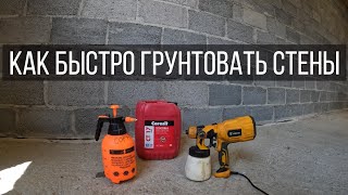 КАК и ЧЕМ БЫСТРО ГРУНТОВАТЬ СТЕНЫ ИЗ БЛОКОВ.