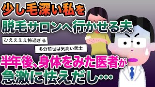 【2ch修羅場スレ】少し毛深い私を、脱毛サロンへ行かせる夫→半年後、身体をみた医者が急激に怯えだし…【ゆっくり解説】【2ちゃんねる】【2ch】