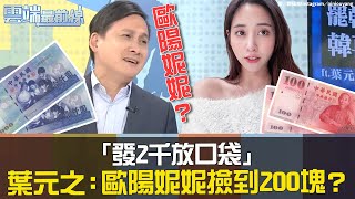 「發2千放口袋忘記消費」葉元之：歐陽妮妮撿到200塊？｜雲端最前線20200603精華