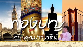 รายการ “ระเบียงบุญ” ตอน “ท่องบุญกับคุณปรางรัตน์ ณ จังหวัดกาญจนบุรี” -  29 พ.ค. 2565