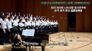 2016 서울글로리아합창단(지휘 양영태 박사) - ' Introit et kyrie' (Gabriel Faure 곡)