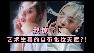 敢信？！艺术生直男帮我化Jennie仿妆｜blackpink新歌造型