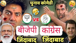 चुनाव कॉमेडी वीडियो 2024 😁 BJP vs Congress । Narendra Modi vs Rahul Gandhi Loksabha Election Comedy
