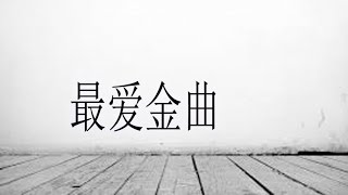 最爱金曲 - 不了情《三字部》