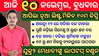 ଯୁକ୍ତ ୨ ପିଲାଙ୍କୁ ଲାପଟପ || ପିଏମ୍ କିଷାନ ୧୦ମ କିସ୍ତି ଟଙ୍କା || ବଢିଲା ଶ୍ରମିକଙ୍କ ମଜୁରୀ || ବଢିଲା ସିମେଣ୍ଟ ଦର