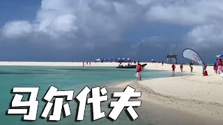 西沙之旅～全富岛。媲美马尔代夫的玻璃海，真的太美了【行走世界的北京老刘】