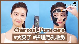 [pureheals/퓨어힐스] 蓓尔熙诗毛孔护理竹炭去角质面膜为什么好呢？