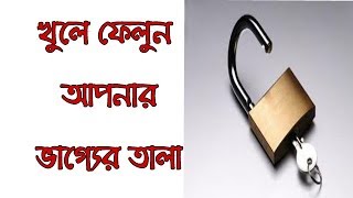 খুলে ফেলুন আপনার ভাগ্যের তালা | কিভাবে আপনার ভাগ্যের তালা খুলবেন | দেখুন