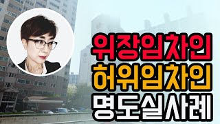 경매강의 쉽게쉽게 04강   위장임차인 명도 실제사례