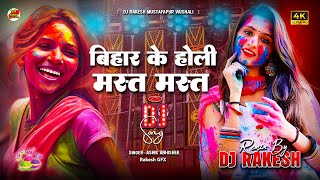 Bihar Ke Holi Mast Mast | New #Holi_Bhojpuri Dj Song | Dj Rakesh Mustafapur Vaishali