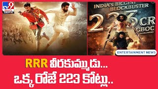 RRR వీరకుమ్ముడు... ఒక్క రోజే 223 కోట్లు..- TV9