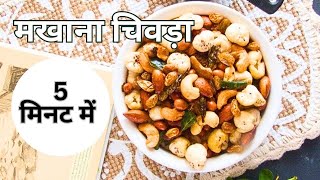 5 Minutes Makhana Dry Fruits Namkeen Recipe | Makhana Chivda | Diwali Snack Recipe | Masala Nuts