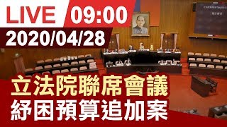 【完整公開】立法院聯席會議 紓困預算追加案