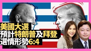 美國大選 預計特朗普及拜登選情形勢6:4 或影響加拿大經濟 移民加拿大須知－D100 落籍加拿大 西岸（主持：李婉華，Pius）