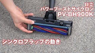 日立のコードレス掃除機「パワーブーストサイクロン（PV-BH900K）」