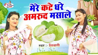 शिवानी ने किया अमरुद के बाग में डांस | मेरे कटे धरे अमरुद मसाले | लेडीज लोकगीत | Shivani Ka Halla