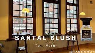 妳今天香了沒？『30秒版開香聞』Tom Ford Santal Blush 忘憂聖壇(嫣紅檀香)淡香精 EDP 50ml  @qemgirl  沛杰股份有限公司