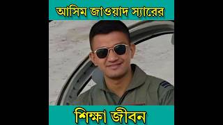 জাওয়াদ স্যারের শিক্ষা জীবন | #bdnavy #bdairforce #জাওয়াদ_স্যার #ytshort #shortsforyou  #shorts