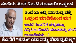 ತಂದೆಯ ಜೊತೆ ಕೋಟಿ ರೂಪಾಯಿ ಒಪ್ಪಂದ /ಆದರೆ ಸೊಸೆ ಮಾವನನ್ನು ಹೇಗೆ ಪಾರು ಮಾಡಿದಳು #story #motivation #moralstories