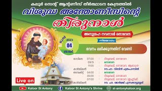 നൊവേന | 09.15AM | 04 JUNE 2023 | SUNDAY | കലൂർ വി.അന്തോണീസിൻ്റെ  തീർത്ഥാടന കേന്ദ്രം