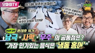 [과학in이정모] 윤태호 작가 \