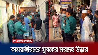 রাজধানীর কামরাঙ্গীরচরে যুবকের মরদেহ উদ্ধার | Kamrangirchar | Jamuna TV