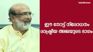 ഈ നോട്ട് നിരോധനം രാഷ്ട്രീയ അജണ്ടയുടെ ഭാഗം - ഡോ. തോമസ് ഐസക് | DEMONITIZATION | THOMAS ISAAC