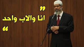 الرد على من يقول ( انا والاب واحد ) ليثبت الوهية المسيح