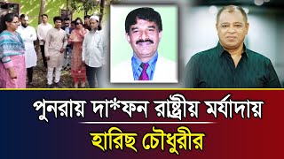 পুনরায় দা*ফন রাষ্ট্রীয় মর্যাদায় হারিছ চৌধুরীর I Mostofa Feroz I Voice Bangla