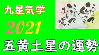 【五黄土星の方の2021年の運勢解説】です。全てが上向いていく羨ましがられる時期です。