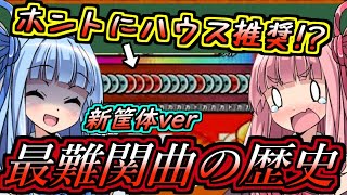 【よくわかる講座】暴走しすぎた最難関曲の歴史～新筐体編～【太鼓の達人】【VOICEROID解説】