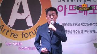 초대가수 이민철 [ 당신뿐입니다//타이틀곡 ] 제464회 비영리 아뜨레포럼 한국방송가수협회 인천광역시시부 스타효공연