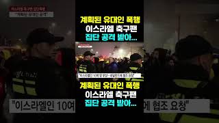 [한국농수산TV] 계획된 유대인 폭행, 이스라엘 축구팬 집단 공격 받아...