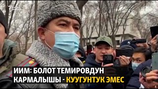 ИИМ: Болот Темировдун кармалышы - куугунтук эмес