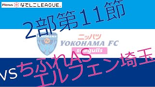 2020プレナスなでしこリーグ2部 第11節 ニッパツ横浜FCシーガルズ vs ちふれＡＳエルフェン埼玉