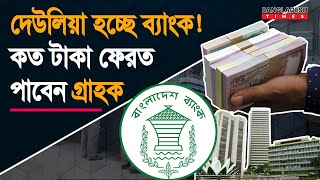 ব্যাংক দেউলিয়া হলে কত টাকা পাবেন গ্রাহক | Bangladesh Bank | Bankrupt