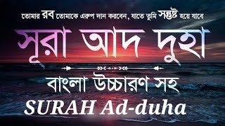 সূরা আদ দুহা চমৎকার তেলাওয়াত বাংলা অর্থসহ  Surah Ad-duha |Tahmina's Diary UK