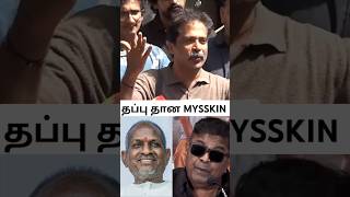 #Mysskin பேசுனது தப்பு! ஆனா.. அது தப்பில்ல😲#GuruSomasundaram About Mysskin Controversy | Manikandan