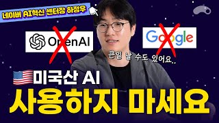 미국 기업 AI를 계속 쓰면 큰일나는 진짜 이유ㅣ네이버 퓨처AI 센터장 하정우 3부