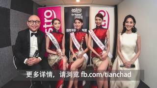 [记者会]《Astro國際華裔小姐競選2016》 ft Grace Chan陳凱琳  Bob Lam 林盛斌  #MACIP2016