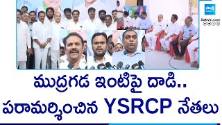 YSRCP Leaders Meet Mudragada Padmanabha Reddy | Mudragada House Attack | Sakshi TV